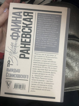 Фаина Раневская: Я - выкидыш Станиславского