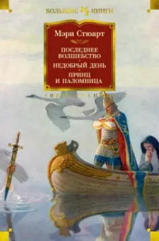 Мэри Стюарт: Последнее волшебство. Недобрый день. Принц и паломница