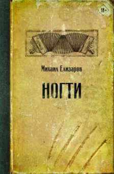 Михаил Елизаров: Ногти
