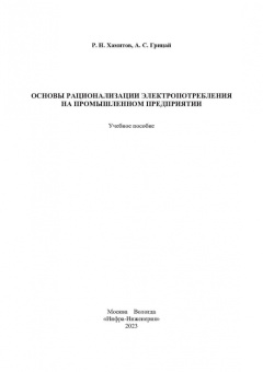 Хамитов, Грицай: Основы рационализации электропотребления на промышленном предприятии. Учебное пособие
