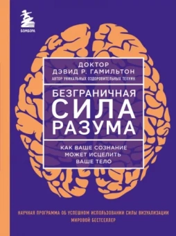Дэвид Гамильтон: Безграничная сила разума. Как ваше сознание может исцелить ваше тело