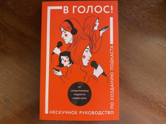 Козинаки, Спащенко, Ковен: В голос! Нескучное руководство по созданию подкаста