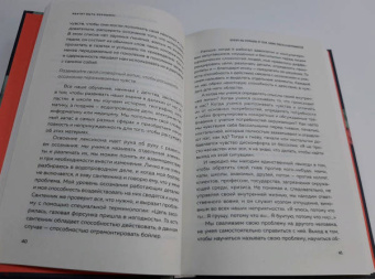 Тома Д`Ансембур: Хватит быть хорошим! Как перестать подстраиваться под других и стать счастливым
