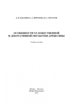 Закамов, Морозова, Муратов: Особенности художественной и декоративной обработки древесины. Учебное пособие