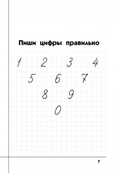 Математические прописи. Пишем цифры