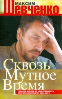 Максим Шевченко: Сквозь мутное время. Русский взгляд на необходимость сопротивления духу века сего