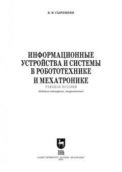 Владимир Сырямкин: Информационные устройства и системы в робототехнике и мехатронике. Учебное пособие для вузов