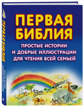 Салли Райт: Первая Библия. Простые истории и добрые иллюстрации для чтения всей семьей
