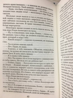 Оскар Уайльд: Портрет Дориана Грея