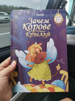 Гульшат Абдеева: Зачем корове крылья. Сборник рассказов для детей