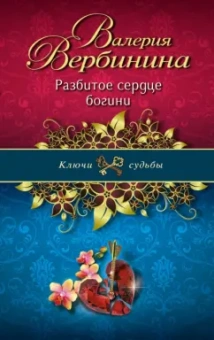 Валерия Вербинина: Разбитое сердце богини