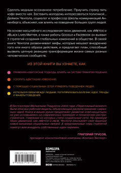 Деймон Чентола: Законы социального заражения. 7 стратегий изменения общественного мнения и поведения