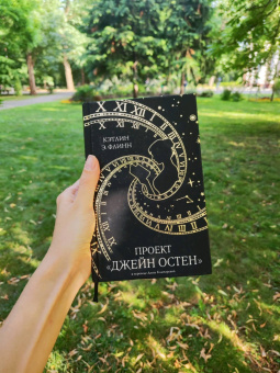 Кэтлин Флинн: Проект "Джейн Остен"