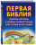 Салли Райт: Первая Библия. Простые истории и добрые иллюстрации для чтения всей семьей