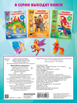 Волшебные единороги
