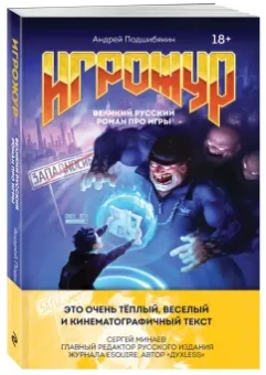 Андрей Подшибякин: Игрожур. Великий русский роман про игры