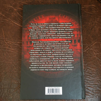 Николас Хаггер: Синдикат. История мирового правительства