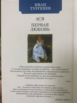 Иван Тургенев: Ася. Первая любовь