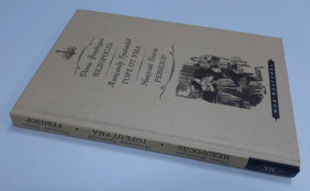 Фонвизин, Грибоедов, Гоголь: Недоросль. Горе от ума. Ревизор