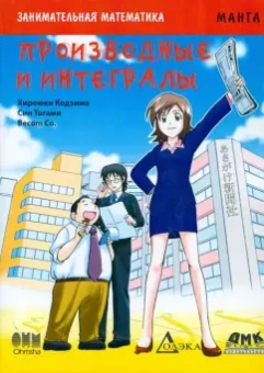 Кодзима Хироюки: Занимательная математика. Производные и интегралы