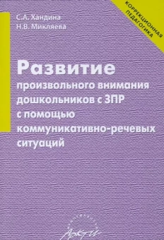 Хандина, Микляева: Развитие произвольного внимания дошкольников с ЗПР с помощью коммуникативно-речевых ситуаций