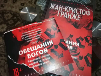Жан-Кристоф Гранже: Обещания богов