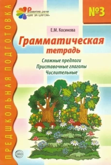 Елена Косинова: Грамматическая тетрадь № 3 для занятий с дошкольниками. Сложные предлоги. Приставочные глаголы