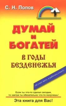 Сергей Попов: Думай и богатей в годы безденежья