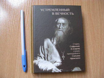 Людмила Ильюнина: Устремленный в вечность. Старец Софроний (Сахаров), ученик преподобного Силуана Афонского