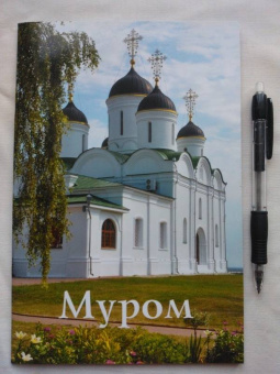 А. Горская: Муром. Путеводитель (к 1150-летию Мурома)