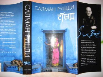 Салман Рушди: Стыд