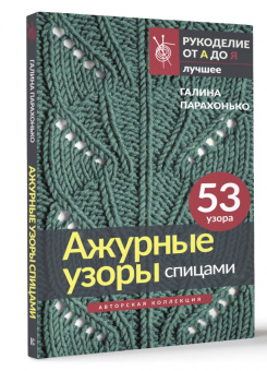 Галина Парахонько: Ажурные узоры спицами. Авторская коллекция