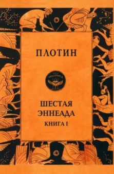 Плотин: Шестая эннеада. Книга 1
