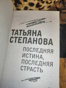 Татьяна Степанова: Последняя истина, последняя страсть