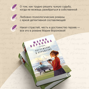Мария Воронова: Погружение в отражение