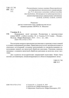 Ульянов, Гущин: Непрерывное литьё заготовок. Разливочные и промежуточные ковши МНЛЗ. Учебное пособие