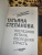 Татьяна Степанова: Последняя истина, последняя страсть
