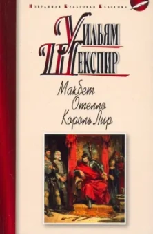 Уильям Шекспир: Макбет. Отелло. Король Лир