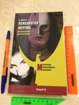 Мария Одинцова: Психология жертвы. Сказкотерапия для взрослых