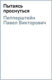 Павел Пепперштейн: Пытаясь проснуться