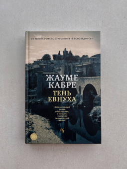 Жауме Кабре: Тень евнуха