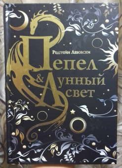 Редгрейн Лебовски: Пепел и Лунный свет