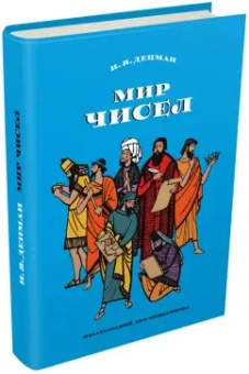 Иван Депман: Мир чисел