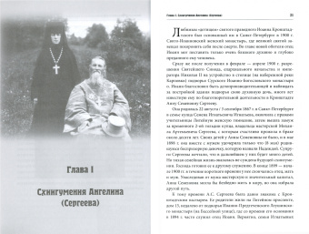 Михаил Шкаровский: Насельницы Иоанновского монастыря и Вауловского скита, за Христа пострадавшие