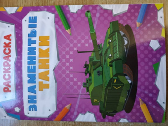 Раскраска "Знаменитые танки"