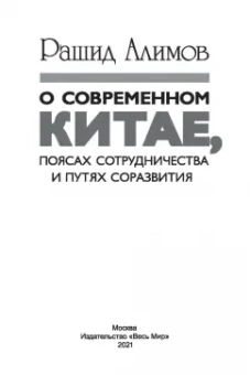 Рашид Алимов: О современном Китае, поясах сотрудничества и путях соразвития