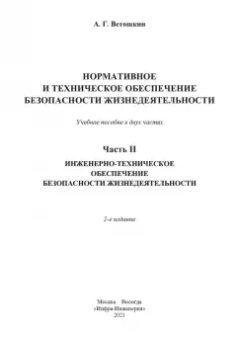 Александр Ветошкин: Нормативное и техническое обеспечение безопасности жизнедеятельности. Комплект в 2-х частях