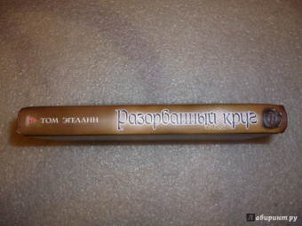 Том Эгеланн: Разорванный круг