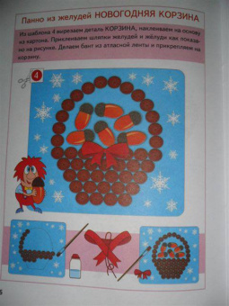 Анистратова, Гришина: Поделки к новогодним праздникам