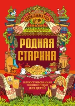Жанна Андриевская: Родная старина. Иллюстрированная энциклопедия для детей